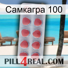 Самкагра 100 18